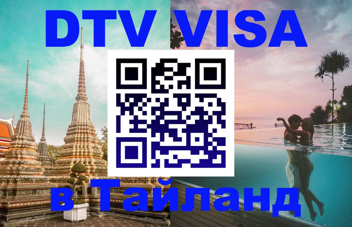 Долгосрочная виза DTV в Тайланд 