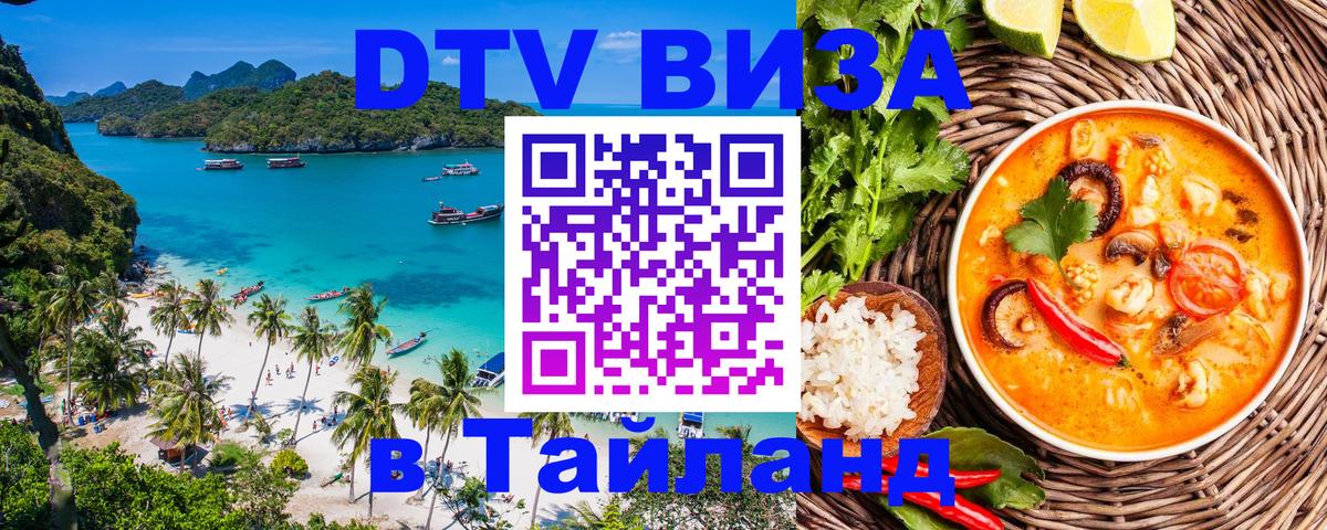 Купить DTV визу в Таиланд 